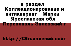  в раздел : Коллекционирование и антиквариат » Марки . Ярославская обл.,Переславль-Залесский г.